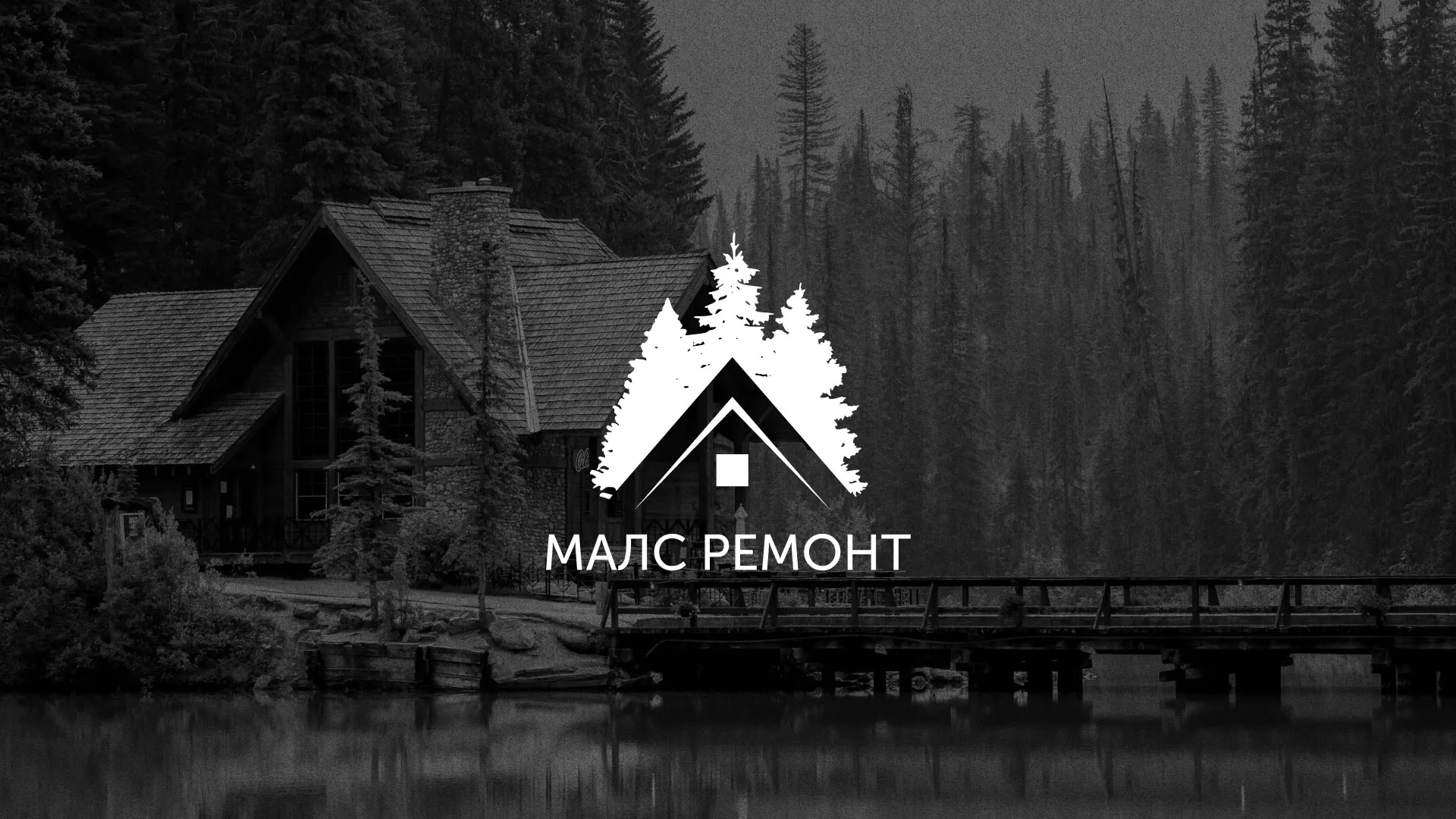 Разработка логотипа для компании «МАЛС РЕМОНТ» в Болгаре